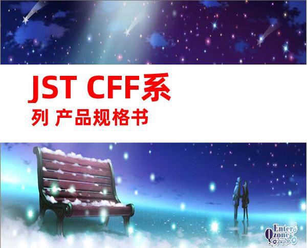 JST CFF系列 产品规格书